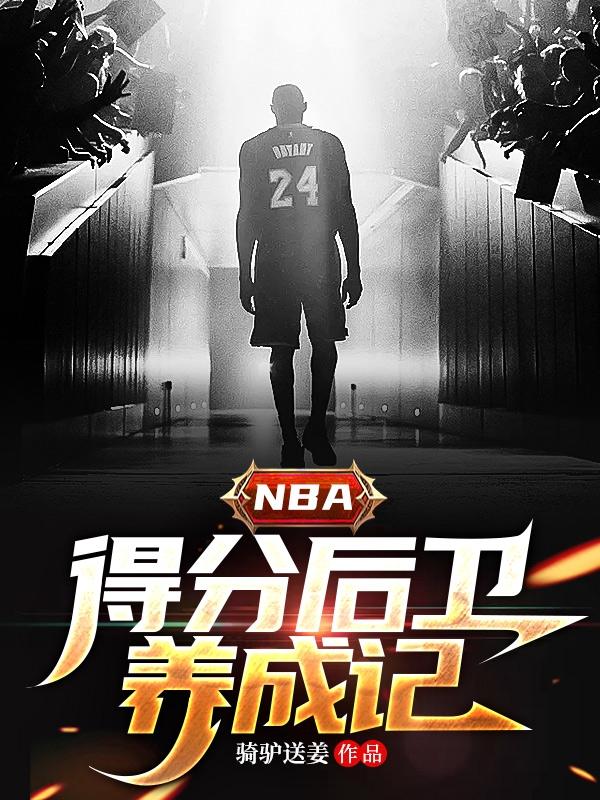 nba得分后卫mvp